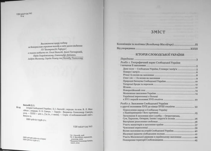 Історія Слобідської України. Багалій Д.І. - Зображення 3
