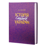 Історія Слобідської України. Багалій Д.І.