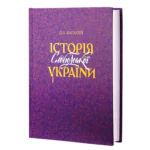 Історія Слобідської України. Багалій Д.І.