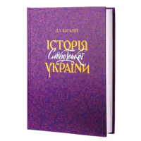 Історія Слобідської України. Багалій Д.І.