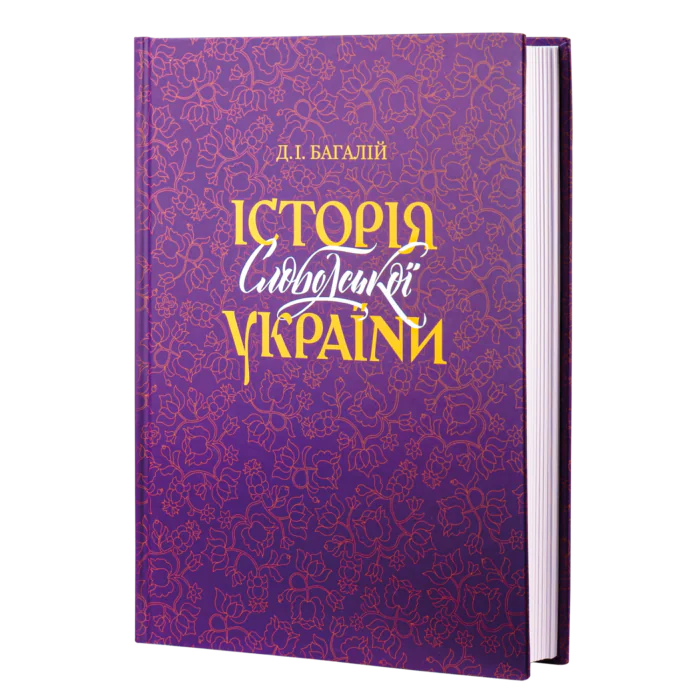 rv12518_main01.png Історія Слобідської України. Багалій Д.І. - Зображення 1