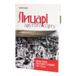 Лицарі другого сорту. Наймане військо Лівобережної Гетьманщини 1669 — 1726 рр. (О. Сокирко)