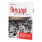 Лицарі другого сорту. Наймане військо Лівобережної Гетьманщини 1669 — 1726 рр. (О. Сокирко)