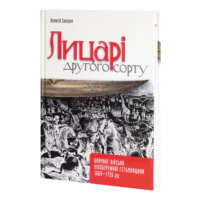 Лицарі другого сорту. Наймане військо Лівобережної Гетьманщини 1669 — 1726 рр. (О. Сокирко)