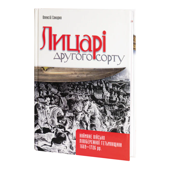 rv12625_main_01.png Лицарі другого сорту. Наймане військо Лівобережної Гетьманщини 1669 — 1726 рр. (О. Сокирко) - Зображення 1