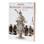 Піхота українських гетьманів 17 – поч. 18 ст. Одяг, спорядження, зброя та клейноди (С. Шаменков)
