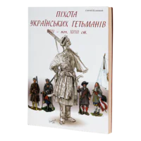 Піхота українських гетьманів 17 – поч. 18 ст. Одяг, спорядження, зброя та клейноди (С. Шаменков)