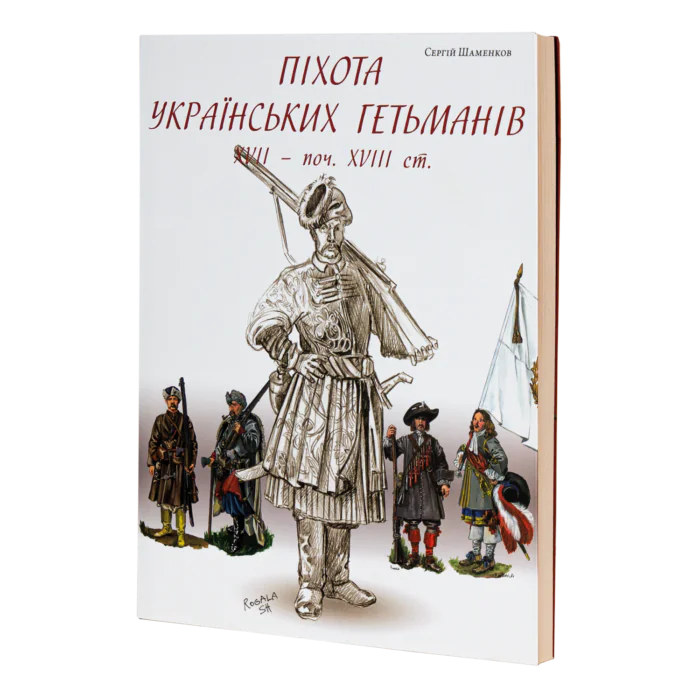 rv12627_main_01.png Піхота українських гетьманів 17 – поч. 18 ст. Одяг, спорядження, зброя та клейноди (С. Шаменков) - Зображення 1
