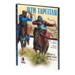 ДІТИ ТАРГІТАЯ: Військо і війни скіфів VII–ІІІ століть до Р. Х. Артем Папакін