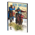 ДІТИ ТАРГІТАЯ: Військо і війни скіфів VII–ІІІ століть до Р. Х. Артем Папакін