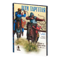 ДІТИ ТАРГІТАЯ: Військо і війни скіфів VII–ІІІ століть до Р. Х. Артем Папакін
