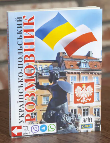 Обкладинка книги Українсько-польський розмовник