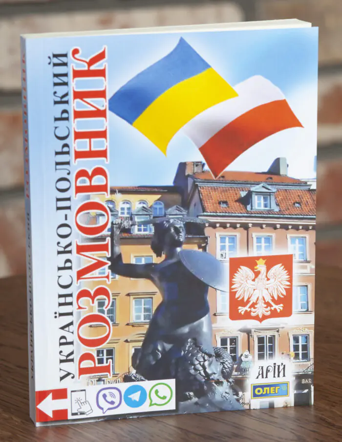 Обкладинка книги Українсько-польський розмовник