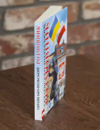 Українсько-польський розмовник вигляд книги збоку