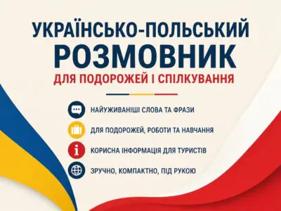 Банер Українсько-польський розмовник для подорожей і спілкування