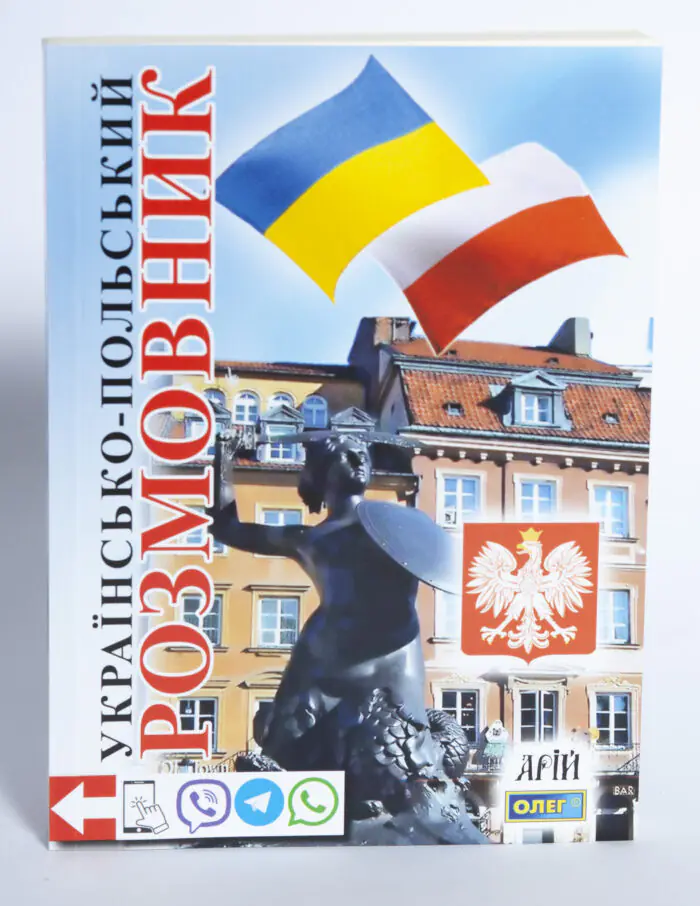 Обкладинка книги Українсько-польський розмовник