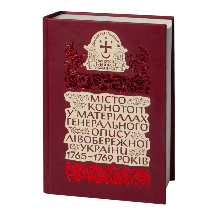 rv26571_01.png Місто Конотоп у матеріалах генерального опису Лівобережної України 1765–1769 років. Книга 1. Козацька старшина та духовенство (2023) - Зображення 1