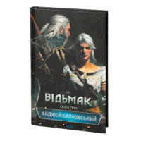 Відьмак. Сезон гроз. Книга 8 /Анджей Сапковський/ - Зображення 2