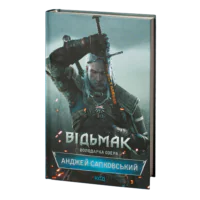 Відьмак. Володарка Озера. Книга 7 /Анджей Сапковський/