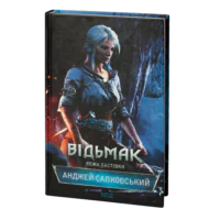 Відьмак. Вежа Ластівки. Книга 6 /Анджей Сапковський/
