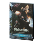 Відьмак. Час погорди. Книга 4 /Анджей Сапковський/