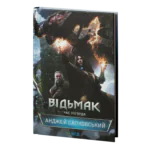 Відьмак. Час погорди. Книга 4 /Анджей Сапковський/