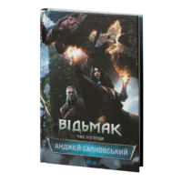 Відьмак. Час погорди. Книга 4 /Анджей Сапковський/