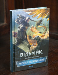 Книга Відьмак Меч призначення Анджея Сапковського українською мовою