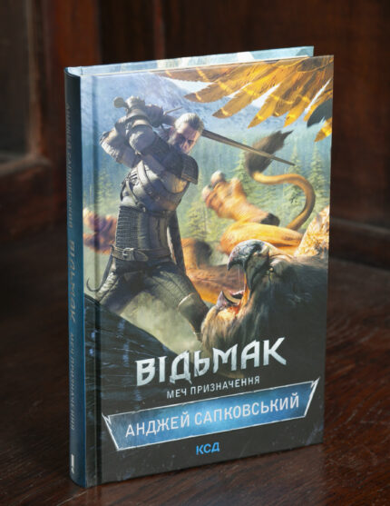 Книга Відьмак Меч призначення Анджея Сапковського українською мовою