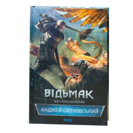 Книга Відьмак Меч призначення Анджей Сапковський українською мовою тверда обкладинка КСД