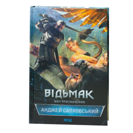 Книга Відьмак Меч призначення Анджей Сапковський українською мовою тверда обкладинка КСД