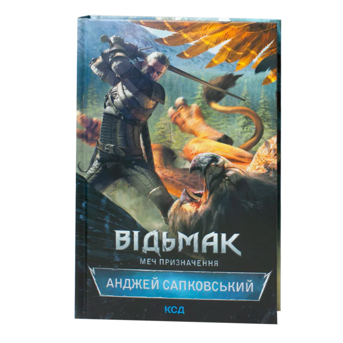 Книга Відьмак Меч призначення Анджей Сапковський українською мовою тверда обкладинка КСД