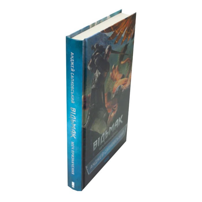 Книга Відьмак Меч призначення Анджей Сапковський вигляд збоку українською мовою