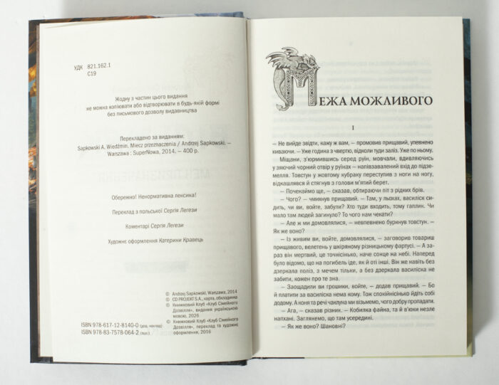 Перша сторінка оповідання Межа можливого у книзі Відьмак Меч призначення