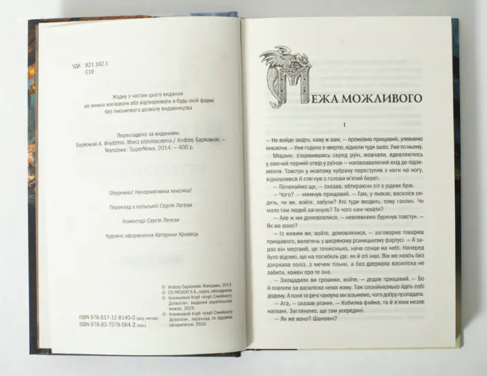 Перша сторінка оповідання Межа можливого у книзі Відьмак Меч призначення