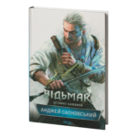 Відьмак. Останнє бажання. Книга 1 /Анджей Сапковський/