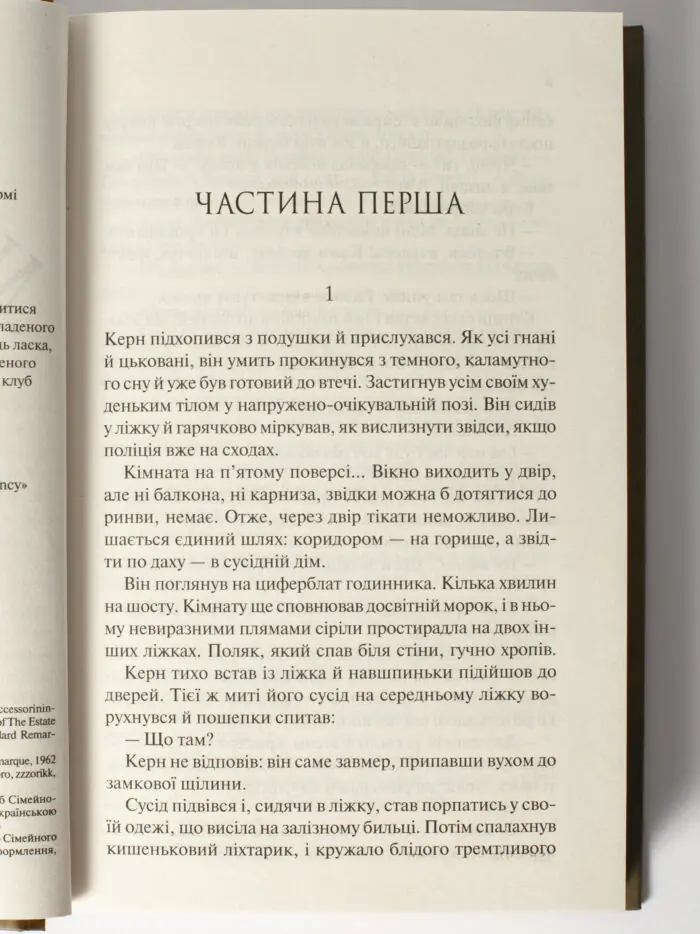 Люби ближнього твого /Еріх Марія Ремарк/ - Зображення 4