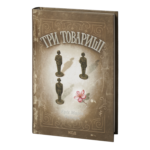 Три товариші /Еріх Марія Ремарк/