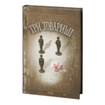 Три товариші /Еріх Марія Ремарк/