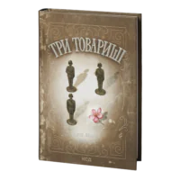 Три товариші /Еріх Марія Ремарк/