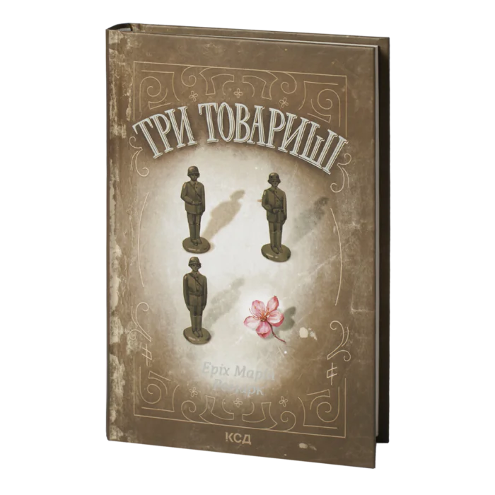Три товариші /Еріх Марія Ремарк/ - Зображення 1