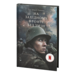 На Західному фронті без змін /Еріх Марія Ремарк/ (нетфлікс)