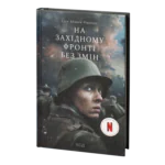 На Західному фронті без змін /Еріх Марія Ремарк/ (нетфлікс)