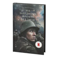 На Західному фронті без змін /Еріх Марія Ремарк/ (нетфлікс)