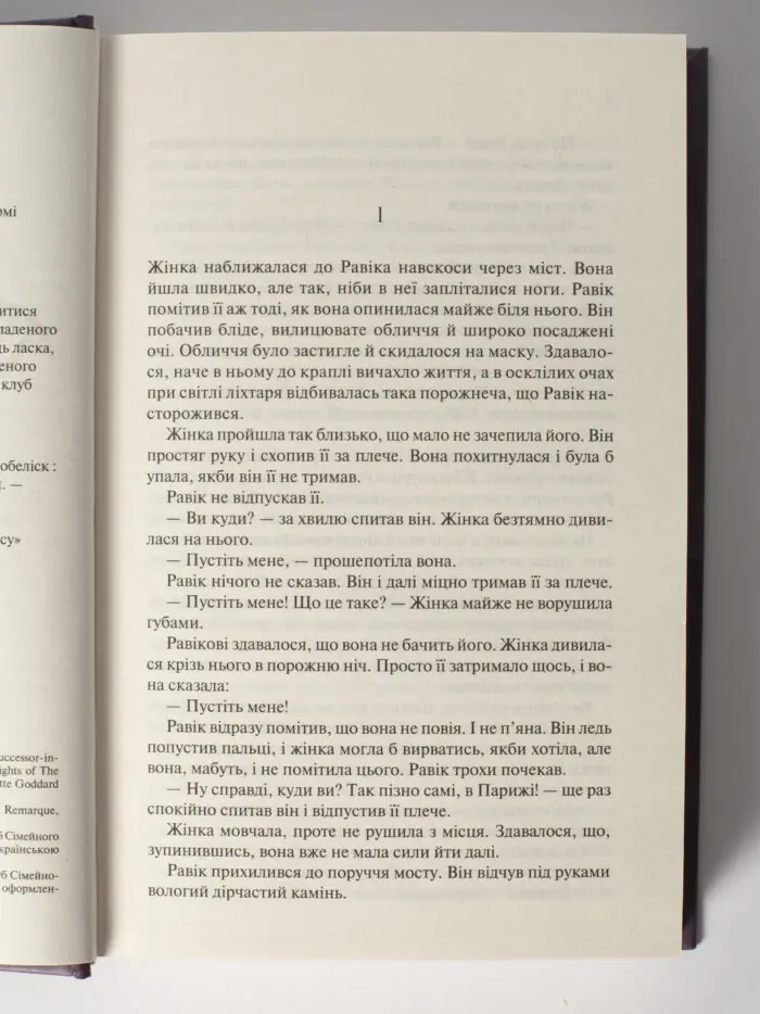 Тріумфальна арка /Еріх Марія Ремарк/ - Зображення 4