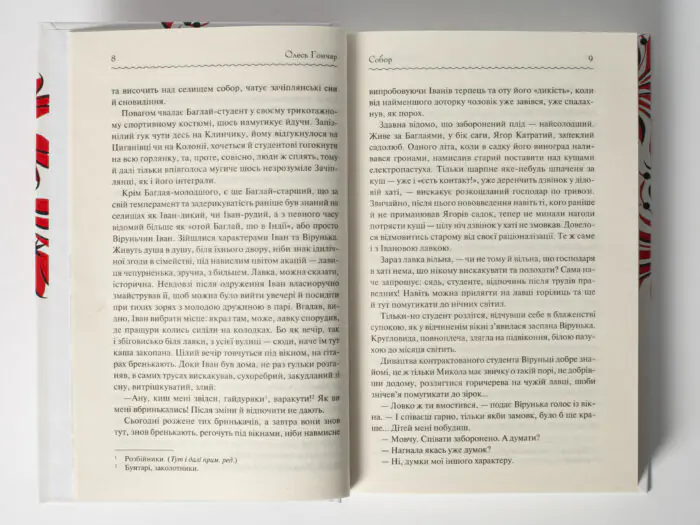 Собор /Олесь Гончар/ - Зображення 6