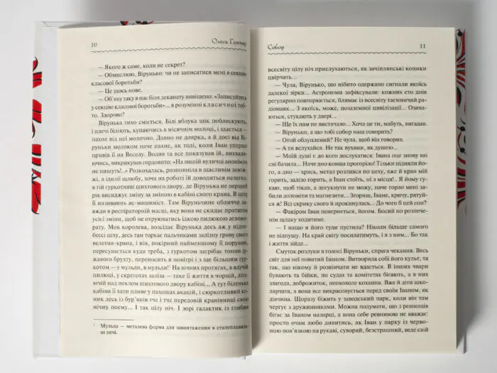 Собор /Олесь Гончар/ - Зображення 7