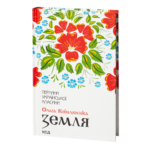 Земля /Ольга Кобилянська/