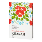Земля /Ольга Кобилянська/