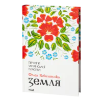 Земля /Ольга Кобилянська/